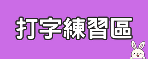 打字練習區