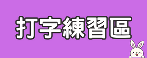 打字練習區（此項連結開啟新視窗）