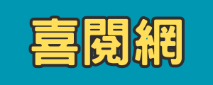 喜閱網