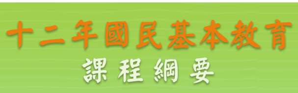 CIRN十二年國教課程綱要