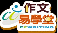 作文易學堂