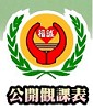 公開觀課表