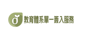 教育雲單一簽入