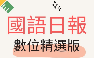 國語日報數位精選版