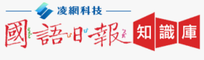 國語日報知識庫