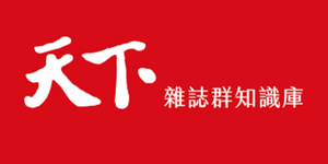 天下雜誌知識庫