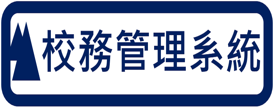 校務管理系統