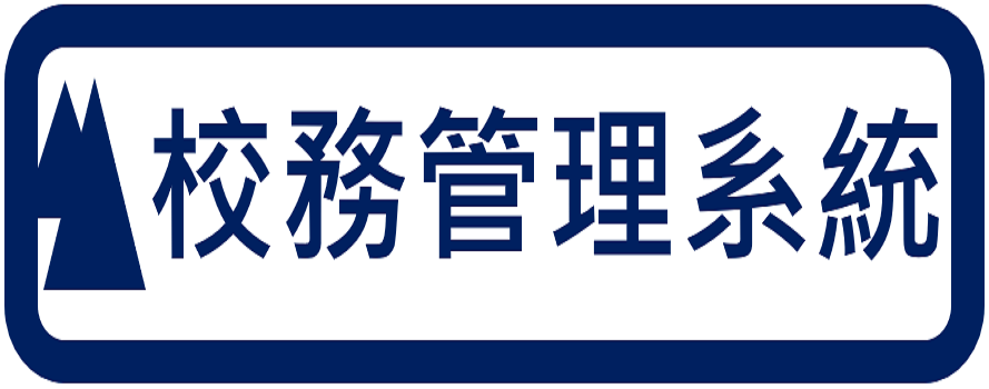 校務管理系統（此項連結開啟新視窗）