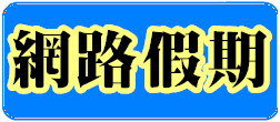 網路假期