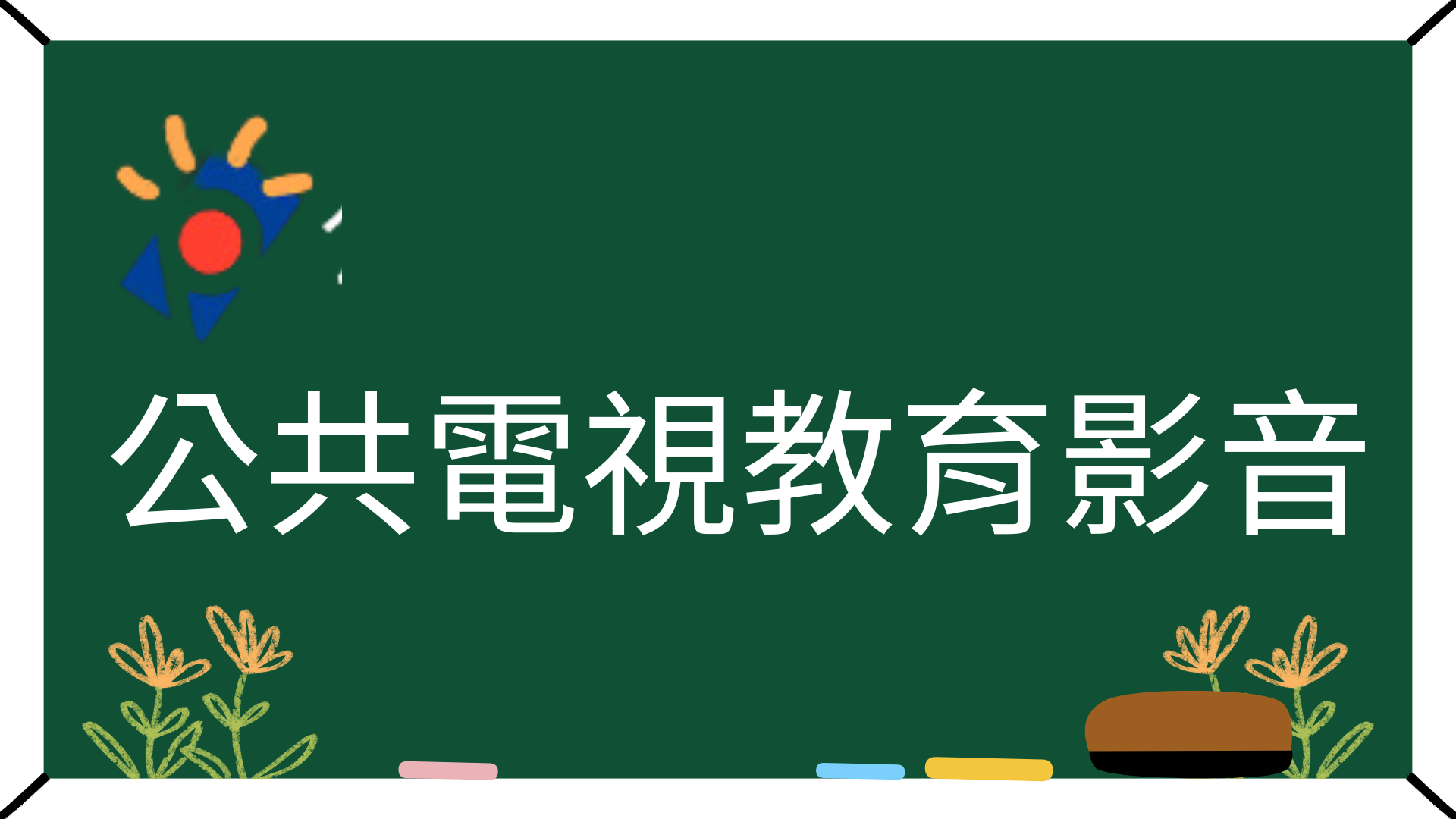 公共電視教育影音