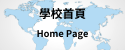 學校首頁