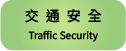 交通安全