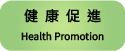 健康促進