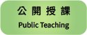 公開授課
