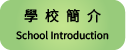 學校簡介