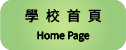 學校首頁