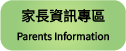 家長資訊專區