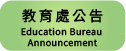 教育局公告