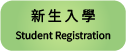 新生入學
