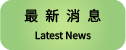 最新訊息