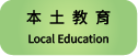 本土教育
