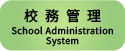 校務管理