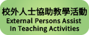 校外人士協助教學活動