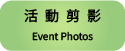 活動剪影