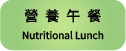 營養午餐