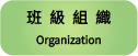 班級組織