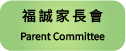 福誠家長會