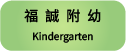 福誠附幼