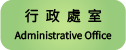 行政處室