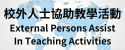校外人士協助教學活動